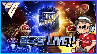 [EA FC25] 이게 무슨일이야?!!? 토티?!? #eafc25  #생방송