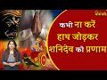 Shani Dev: गलती से ना करें शनि देव को हाथ जोड़कर प्रणाम, हो जाएगा नुकसान || Puja vidhi of Shanidev