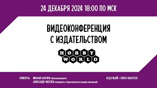 Видеоконференция Hobby World 2024. Планы на год, ответы на вопросы