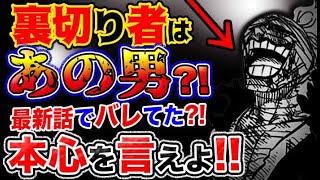 【ワンピース ネタバレ予想】裏切り者はあの男？実は最新話でバレてた？本心を言えよ？！(予想妄想考察)