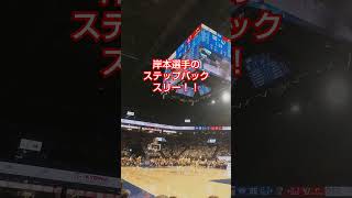 岸本選手のステップバックスリー！！ 2024/9/22 琉球ゴールデンキングス VS 昌原LG Sakers #琉球ゴールデンキングス #キングス #沖縄アリーナ #ryukyugoldenkings