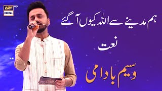 Hum Madinay Se Allah Kyun Aa Gaye | Naat | Waseem Badami #ShaneRamazan