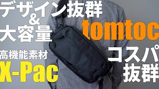 【荷物多めな方に】tomtocボディバッグWanderT26がおすすめ｜ExplorerT21とも比較レビュー｜X-Pacでコスパ抜群｜メンズ・レディース