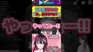 あずきちの清楚力によりころさんの野生の勘をも狂わせてしまう/アモアスコラボ【#ホロライブ切り抜き #hololive #azki 】#shorts