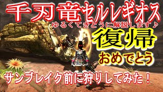 MHXXの千刃竜セルレギオス（ゆるくてきとうに解説）/復帰おめでとう（サンブレイク前に狩りしてみたよ！）【モンハンライズ/サンブレイク】新モンスター情報