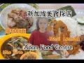 新加坡美食探店：Adam Food Centre 鸡丝面Mee Soto、椰浆饭、排骨虾面 | 才知道新加坡植物园是免费的