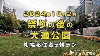 オータムフェストが終わった大通公園｜札幌移住者の日常