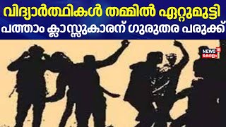 Kozhikode Thamarasseryയിൽ വിദ്യാർത്ഥികൾ തമ്മിൽ ഏറ്റുമുട്ടി പത്താം ക്ലാസ്സുകാരന് ഗുരുതര പരുക്ക്