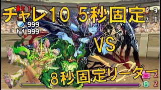 [パズドラ]チャレンジダンジョンLv10(5秒固定)指が短ければ操作時間固定を利用しよう！！