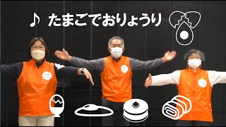 料理の手遊び「たまごでおりょうり」「たまごをポン」歌詞付