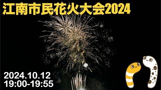 江南市民花火大会2024　19:00〜19:55【すやすや】 2024.10.12 愛知県江南市