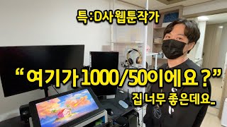 여기가 1000/50이에요? l 집 너무 좋은데요.. l D사 웹툰작가님은 어떻게 살까? l 은평구 월세