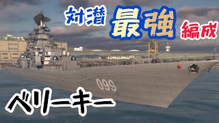 【モダンウォーシップ】対潜ゴリゴリのベリーキーで潜水艦ボコボコにしてみた！