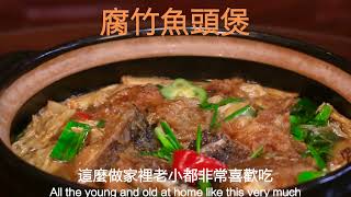 大廚教你做腐竹魚頭煲，做好家裡老人小孩都非常喜歡吃 The chef teaches you how to make yuba fish head pot. Everyone like to eat