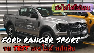 รถพิเศษ FORD RANGER SPORT 2.0 6AT มีส่วนลด 120,000 บาท