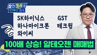 100배 상승한 알테오젠을 잡아라! 달리는 말에 올라타는 매매 법! (SK하이닉스 / GST / 하나마이크론 / 테크윙 / 와이씨)