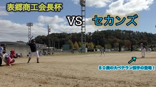 表郷商工会長杯　VS セカンズ