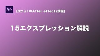 【0から1のAfter effectsチュートリアル】15エクスプレッション解説