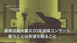 阪神淡路大震災２０年追悼コンサート　歌声に希望をのせて　 Br \u0026 Pf 時田直也