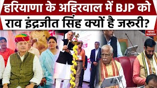 Haryana Election 2024: हरियाणा के अहिरवाल में BJP को राव इंद्रजीत सिंह क्यों है जरूरी?  News Nation