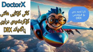 DRX کاتی کۆتایی ھاتنی کۆکردنەوەی دراوی DoctorX ڕاگەیاند