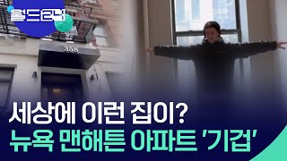 [글로벌K] 세상에 이런 집이? [월드 플러스] / KBS  2024.02.27.