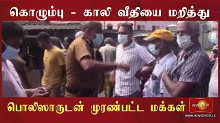 News 1st சிலிண்டர்களுடன் வீதியில் அமர்ந்து போராடிய மக்கள்