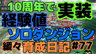 【育成アヴァベル】10周年で実装！ソロ専用・経験値ダンジョンで経験値大量獲得！？