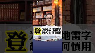 【易道老师起名馆】登字宝宝起名改名取名名字选字宝妈宝爸为何要避免使用#取名 #取名字 #宝宝取名 #宝宝起名 #改名 #改名字 #起名 #起名字 #汉字 #学汉字 #中文 #名起道易 #成人改名