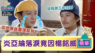 【精華】跟內場意見分歧 炎亞綸落淚:真的很辛苦｜BbLAB復活草面膜 @tvbsletsopen