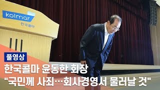 [풀영상] 한국콜마 윤동한 회장 \