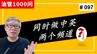 【油管1000问】我想同时做中英两个频道，老胡你有什么建议？ (#097)