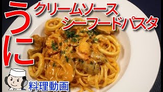 うにクリームのシーフードパスタ♪　Seafood Pasta wit Uni Cream sauce♪