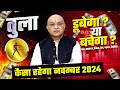 तुला राशि नवम्बर राशिफल 2024 : November Horoscope Tula Rashifal by Pt Shree Vashishth (Libra)🔥