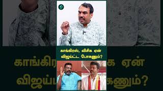 காங்கிரஸ்,விசிக ஏன் விஜய்ட்ட போகணும்? | Oneindia Arasiyal