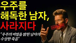 우주가 끌어당김 그 자체라는 충격적 증거, 그리고 그의 죽음