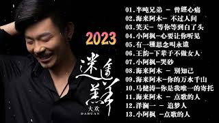2023華語流行歌曲50首💖2023好听的流行歌曲🎶大欢- 三生石下\ 大壯 - 我們不一樣\ 笑天- 等你等到白了头\ 海来阿木- 不过人间 \ 多想再次牵你的手