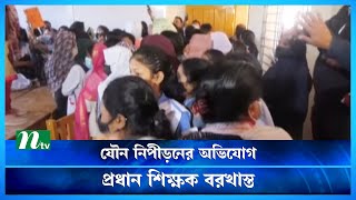 যৌ*ন নিপী*ড়নে অভি*যুক্ত সেই প্রধান শিক্ষক বরখাস্ত | NTV News