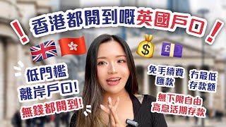 💷嚟到英國唔洗撈？🤫香港都開到嘅英國戶口🇬🇧｜免手續費匯款｜離岸戶口｜無下限自由高息活期存款｜英國銀行｜英國投資理財｜iFAST Global Bank｜英鎊美金日元港幣｜外幣戶口｜FSCS