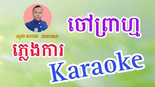 បទ ចៅព្រាហ្ម ភ្លេងការសុទ្ធ Karaoke សាច់ភ្លេងថតថ្មី 2023 ភ្លេងពិរោះ