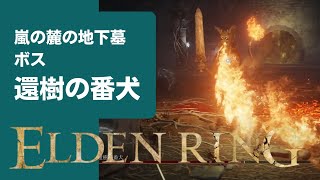 【ELDEN RING(エルデンリング)】「嵐の麓の地下墓」｜ボス「還樹の番犬」【リムグレイブ西部地方】