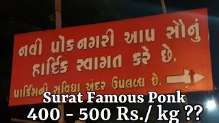 Surat famous Ponk | સુરત પ્રખ્યાત પોંક | Surat famous green sorghum | surat ponk nagri