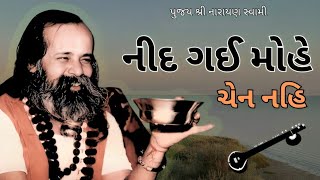 નીંદ ગઈ મોહે ચેન નહિ | Narayan Swami Na Bhajan | Juna Bhajan | Nind Nahi Chain Nahi