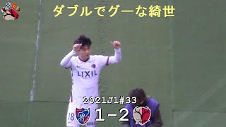 上田綺世のウイニングラン | 2021J1第33節 FC東京 1-2 鹿島 | Kashima Antlers