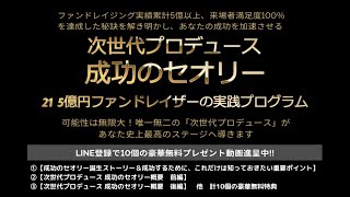 21 5億円ファンドレイザーの実践プログラム