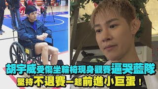 【全明星運動會】胡宇威受傷坐輪椅現身觀賽逼哭藍隊 堅持不退賽一起前進小巨蛋！