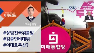 통합당 상임 전국위 무산…김종인 비대위 운명은 / JTBC 정치부회의