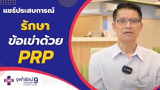 รักษาอาการปวดเรื้อรัง อาการบาดเจ็บจากการเล่นกีฬาด้วย PRP Therapy