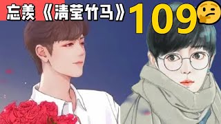 忘羡《清莹竹马》 第109 集