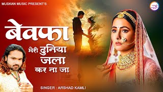 2023 अरशद कामली की दर्द भरी ग़ज़ल - Bewafa Meri Duniya Jala Kar Na Ja | Hindi Sad Song | Sad Ghazal